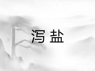 泻盐 泻盐