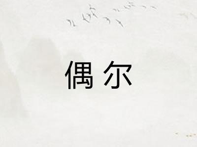 偶尔