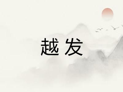 越发
