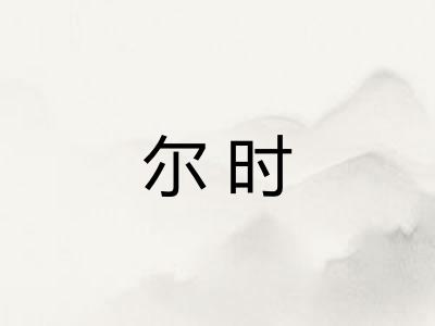 尔时 尔时