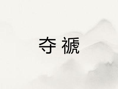 夺禠 夺禠