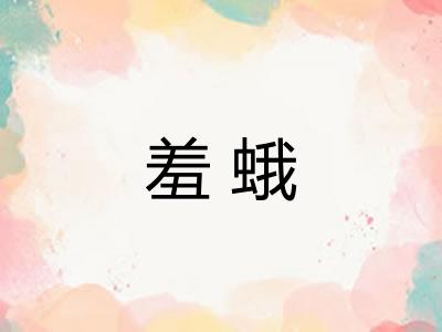 羞蛾