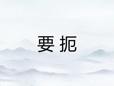 要扼 要扼