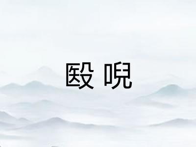 殹唲 殹唲