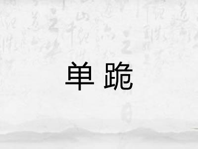 单跪 单跪