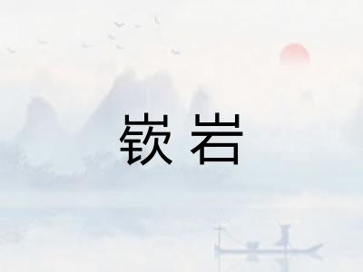 嵚岩 嵚岩
