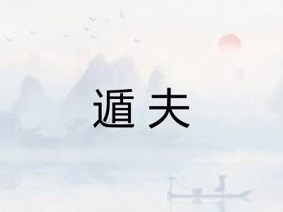 遁夫