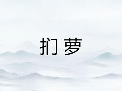 扪萝 扪萝