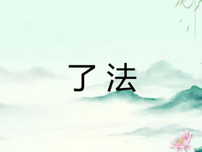 了法