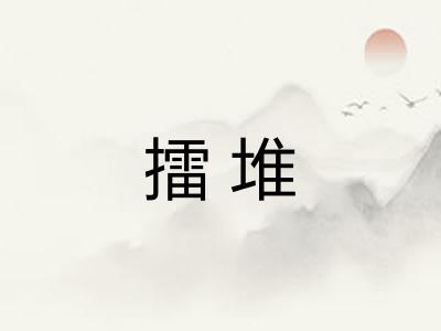 擂堆 擂堆