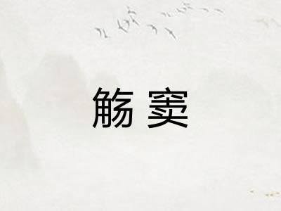 觞窦