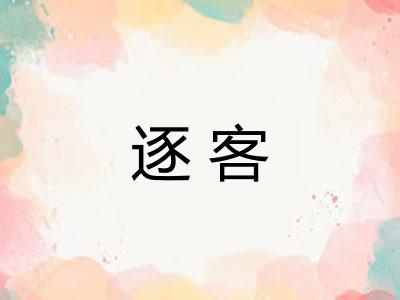 逐客 逐客