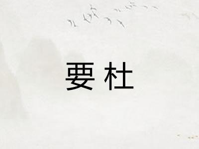 要杜 要杜