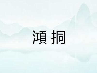 澒挏