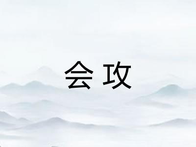 会攻