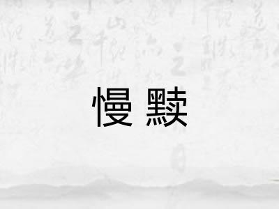 慢黩 慢黩