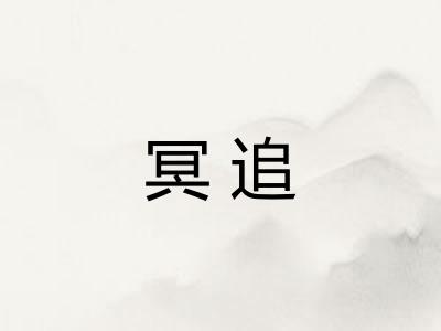 冥追