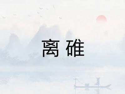 离碓 离碓