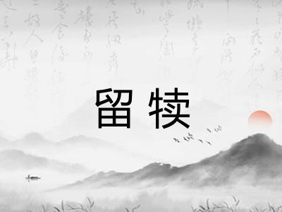 留犊
