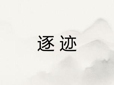 逐迹 逐迹