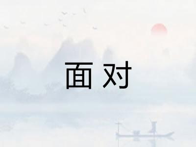 面对