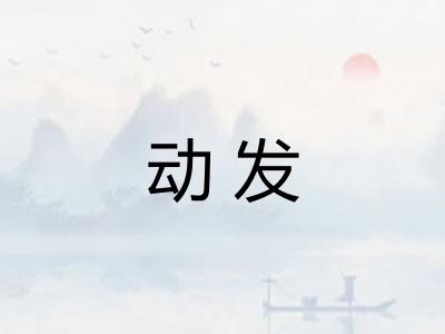 动发