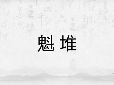 魁堆 魁堆