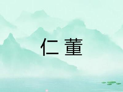 仁董 仁董