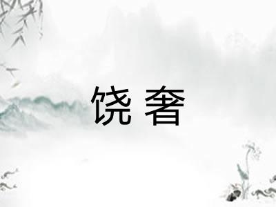 饶奢 饶奢