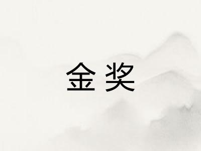 金奖