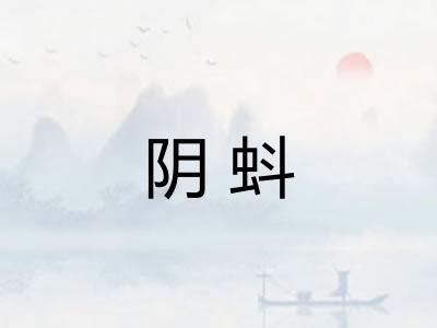 阴蚪