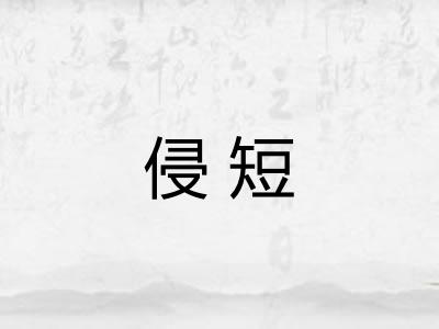 侵短 侵短