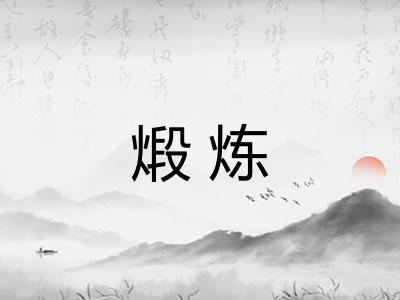煅炼
