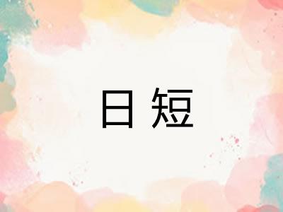 日短