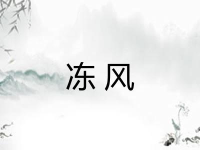 冻风 冻风