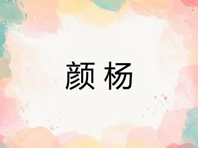 颜杨