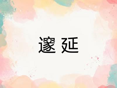 邃延 邃延