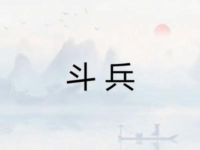 斗兵 斗兵