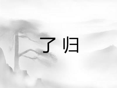 了归 了归