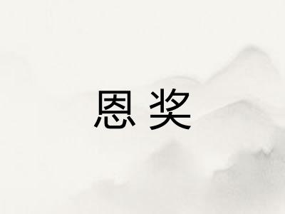 恩奖 恩奖