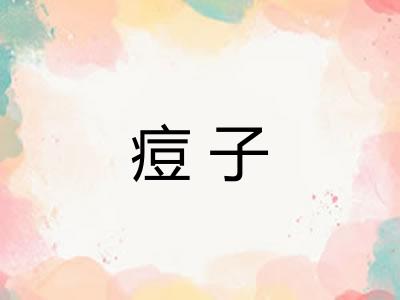 痘子
