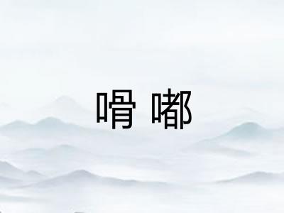 嗗嘟