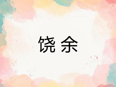 饶余