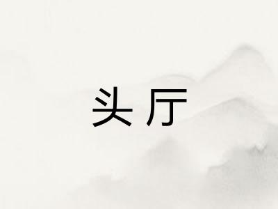 头厅 头厅