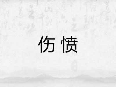 伤愤