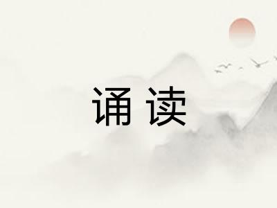 诵读