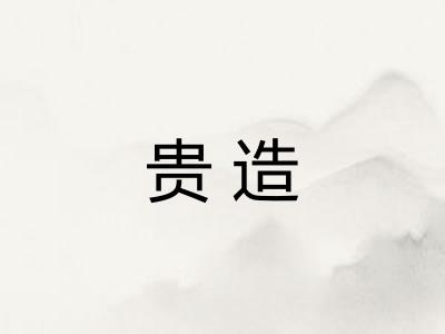 贵造 贵造