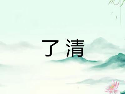 了清