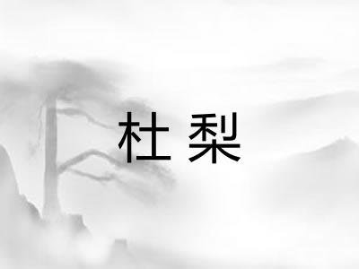 杜梨