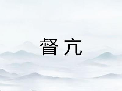 督亢 督亢